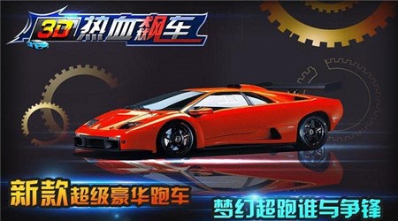 3D热血飙车最新版 v1.0.1 安卓版