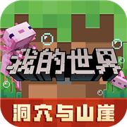 我的世界1.15手机版