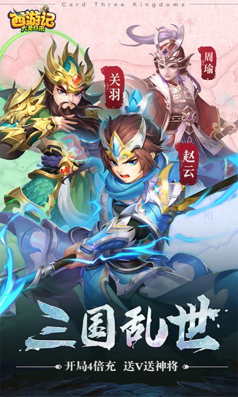 西游大圣再临名酱三国手游官方版  v4.0.3