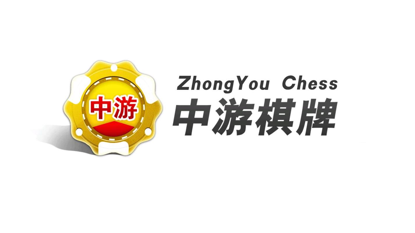 中游棋牌.png 中游棋牌.png