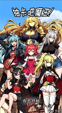 抽卡吧魔王 需要支持安卓系统5.2以上