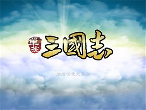 单挑三国志 2020-04-18 13:30