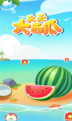 天天大西瓜红包版