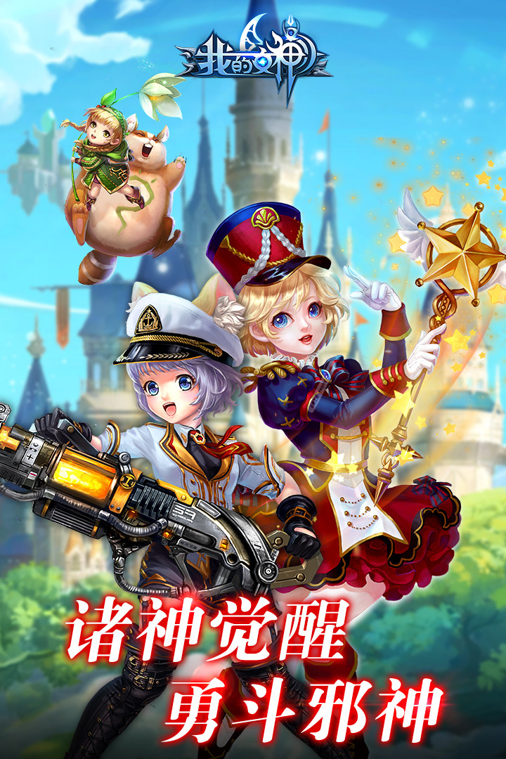 我的女神OL v1.1.0