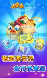 大家乐捕鱼红包版最新官网版 v1.0.3