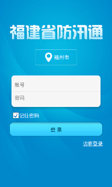 福建闽汛通 v2.20