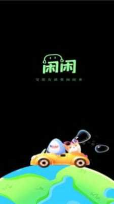 闲闲语音截图0