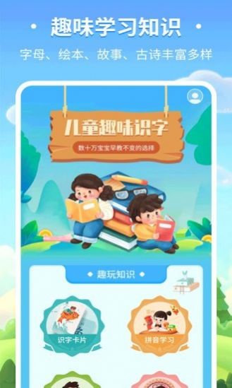 儿童趣味识字app手机版图片1
