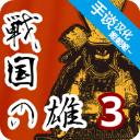 战国之雄3汉化版