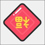五福临门