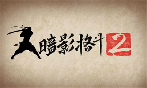 暗影格斗2安卓正版