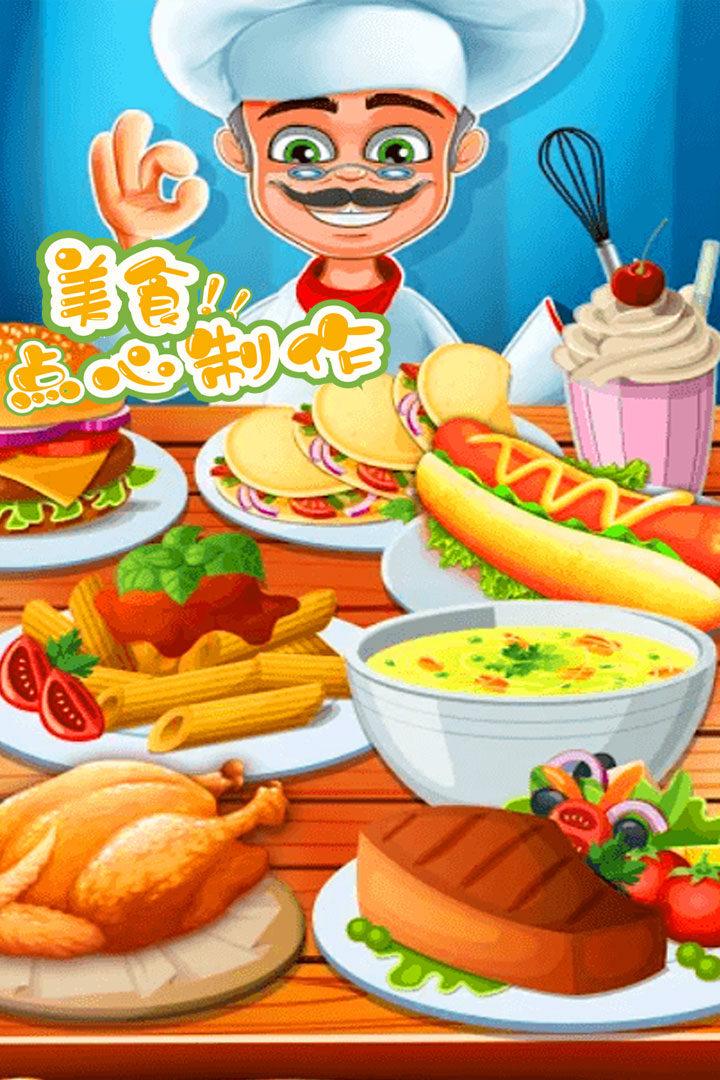 美食点心制作 v1.0.1