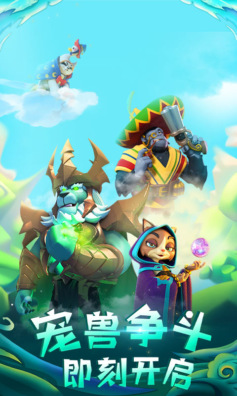 宠兽争斗 v1.1.0