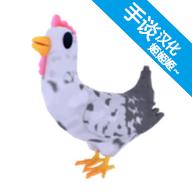 顽皮鸡(Cheeky Chooks)中文版
