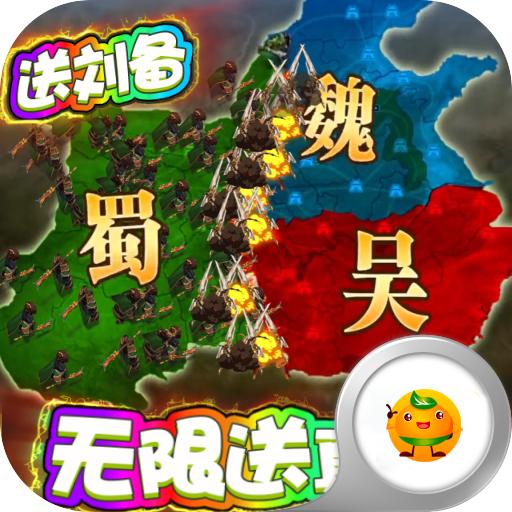 三国很忙之魏蜀吴