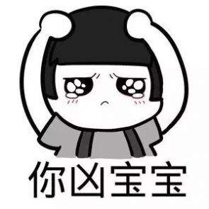 他凶我的时候我愣住了表情包 1.0