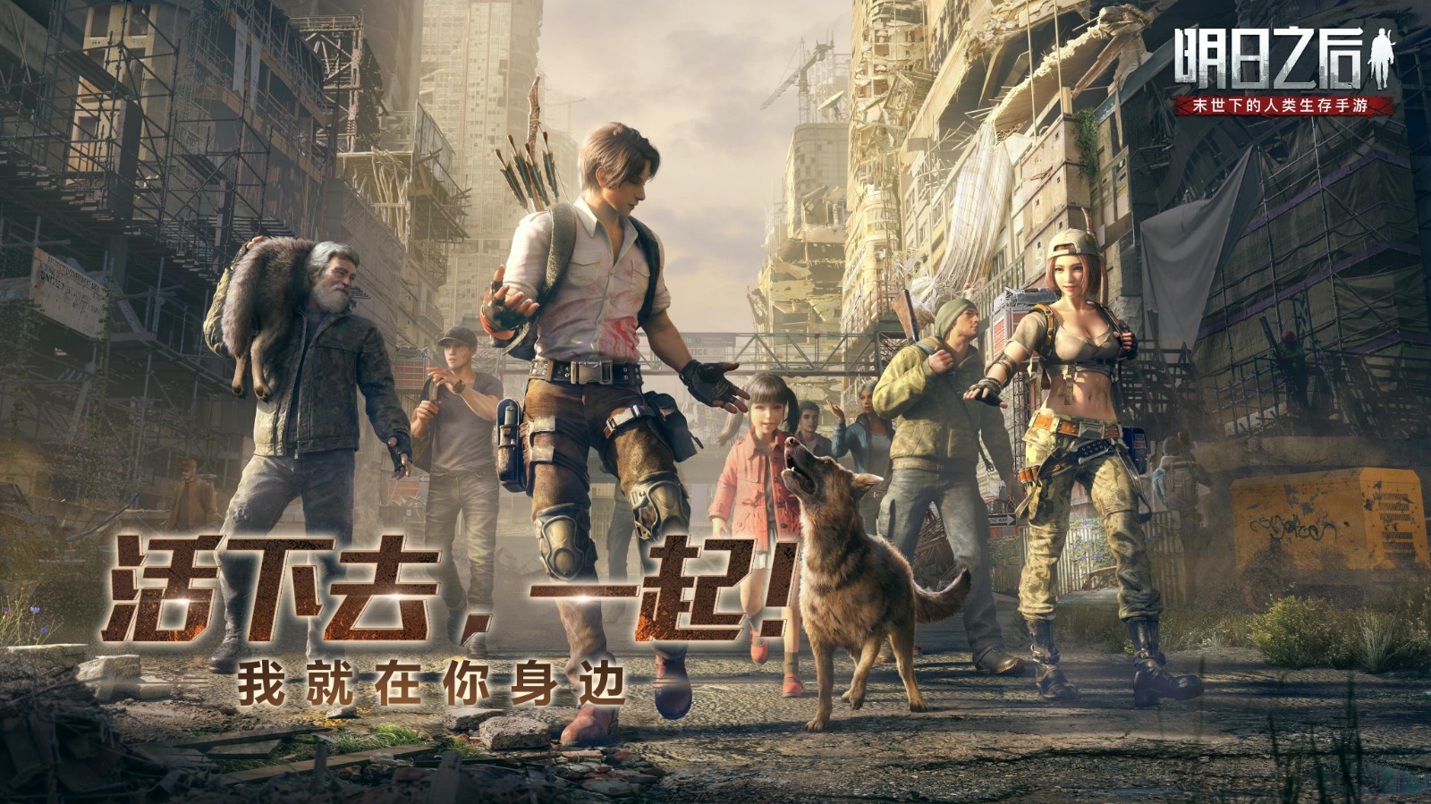 明日之后手游忠犬版本 v1.0.0