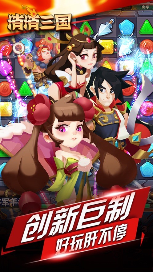 消消三国  V 1.0