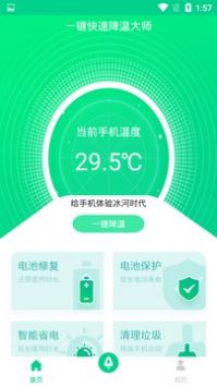 一键快速降温大师 v3.0.5
