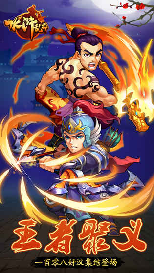 水浒乱斗 v3.2.5