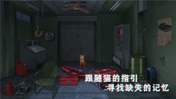 密室与猫手游最新版 v1.1
