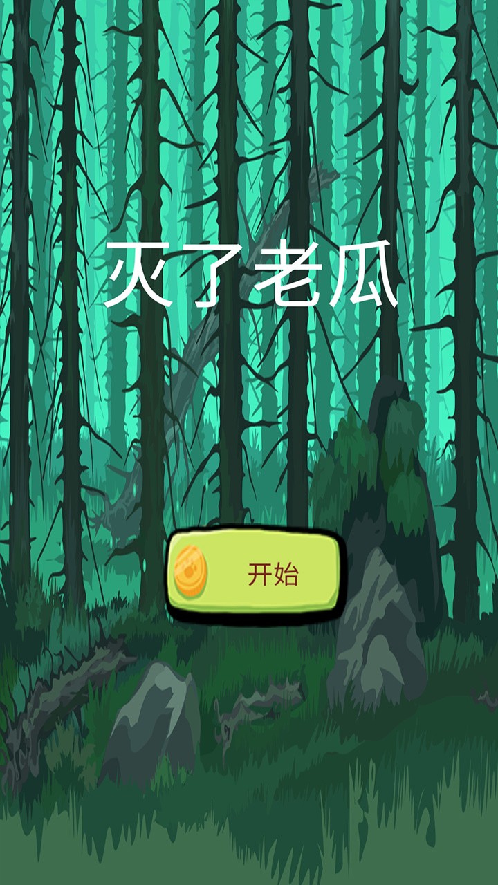 灭了老瓜 v1.00.65