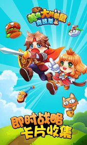 美食大战老鼠竞技版 v3.1.5