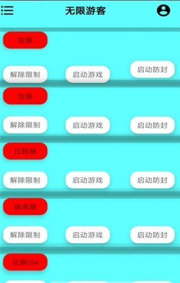 无限游客  v1.02