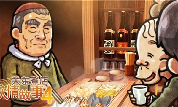 关东煮店人情故事4完整版截图0