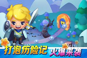 打泡救公主 v2.5