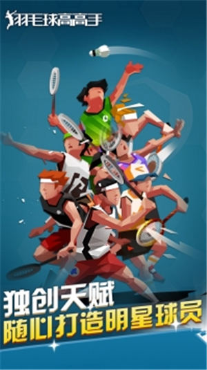 羽毛球高高手内购解锁版最新版 v4.0.3