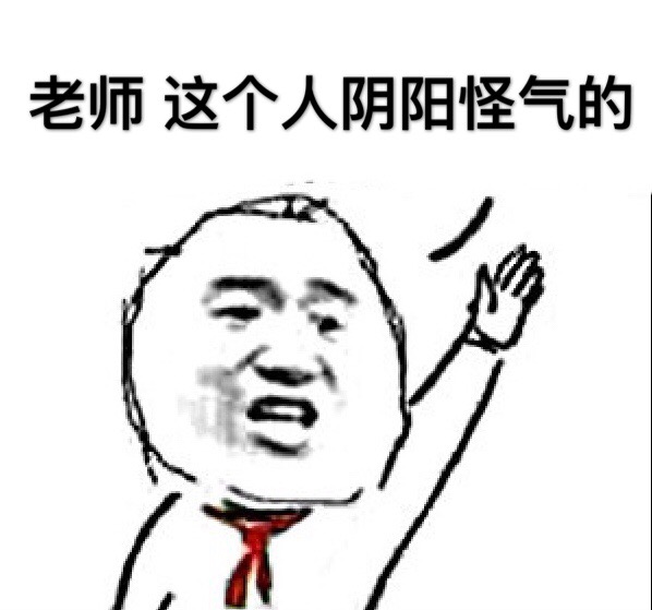 人类高质量阴阳怪气表情包.jpg 人类高质量阴阳怪气表情包.jpg