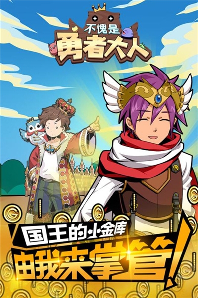 不愧是勇者大人最新版 v1.0.0