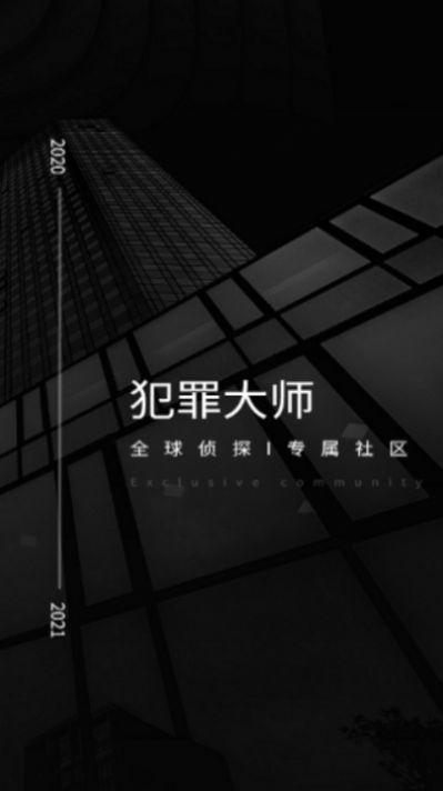 犯罪大师2.0官方最新版  v3.4.1
