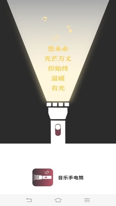 音乐手电筒 v4.3.48.00