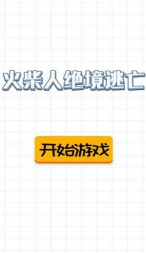 火柴人绝境逃亡 v1.0