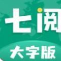 七阅大字版app官方版 