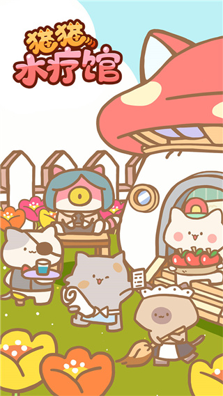 猫猫水疗馆中文版 v3.2.0