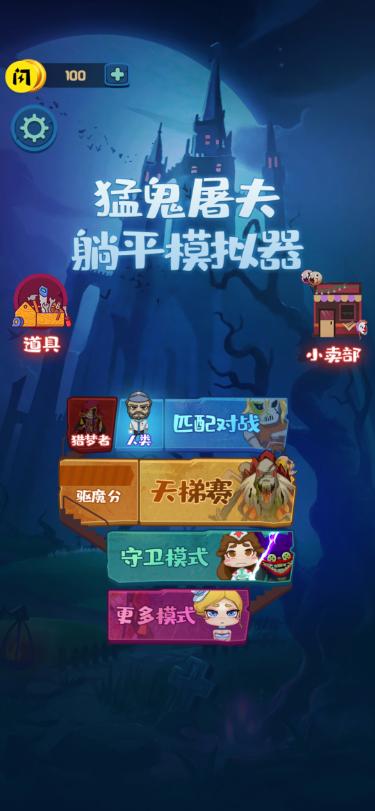 躺平模拟器游戏软件官方版  v4.0.2