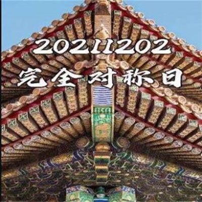 20211202完全对称日图片 v3.0.5