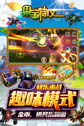 果宝特攻 九游版 v3.1.5