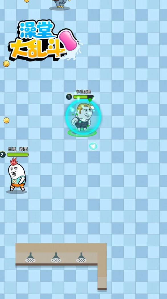 澡堂大乱斗 v1.0.0