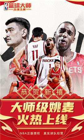 nba篮球大师新春版2021