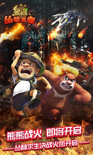 熊出没之丛林王者 v1.7.6