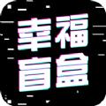 幸福盲盒app安卓版 