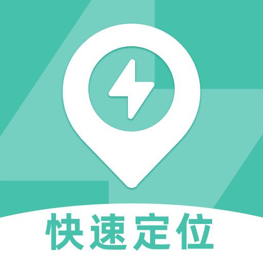 快速手机定位