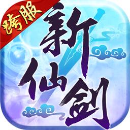 新仙剑奇侠传H5