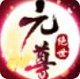 绝世元尊