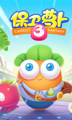 保卫萝卜3内购破解版