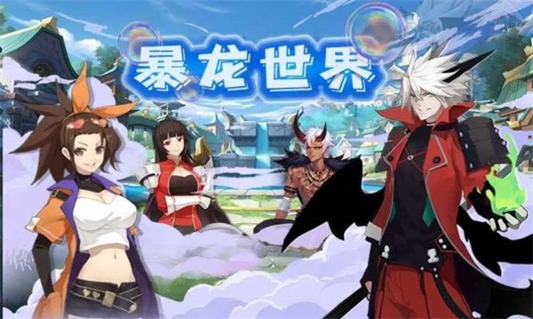 暴龙世界妖灵传 需要支持安卓系统5.2以上